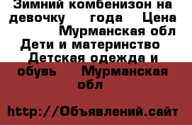 Зимний комбенизон на девочку 3-4 года. › Цена ­ 1 000 - Мурманская обл. Дети и материнство » Детская одежда и обувь   . Мурманская обл.